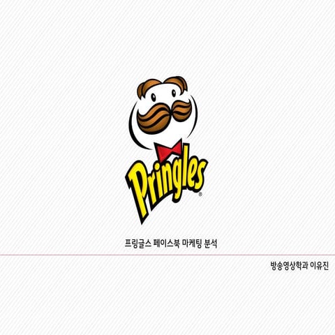 프링글스 페이스북 마케팅 분석