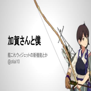 加賀さんと僕 〜艦これウィジェットの新機能とか〜