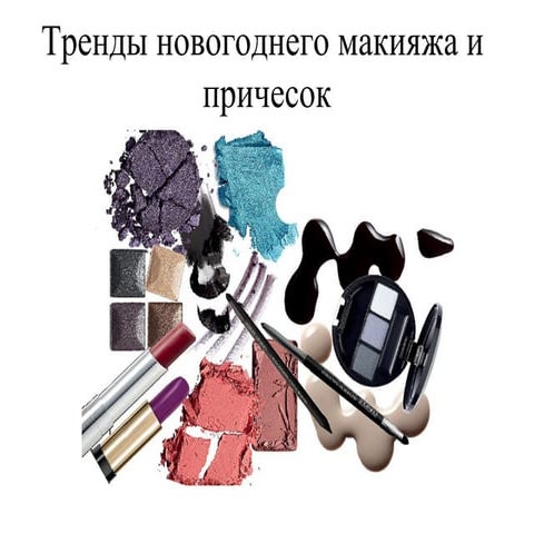 фомина новогодний макияж+прически | PPT