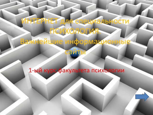 Интернет для специальности психолог...