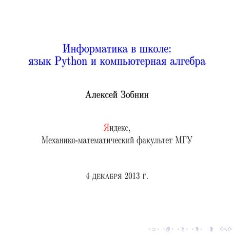 зобнин   информатика в школе