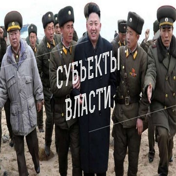 Субъекты власти