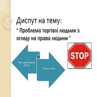 Торгівля людьми презентація