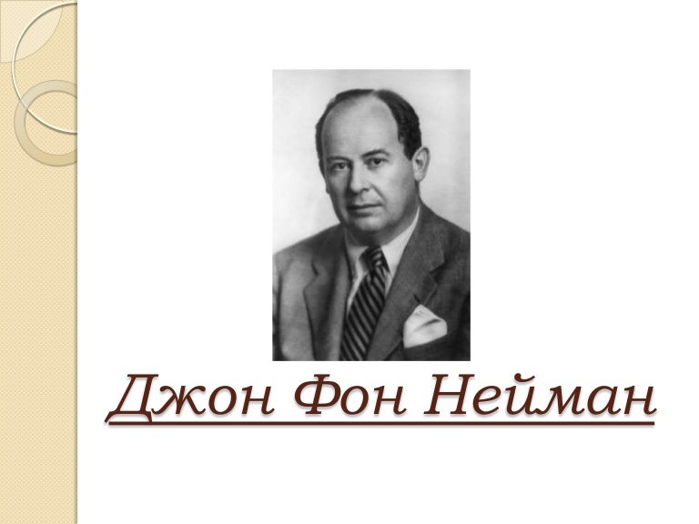 Фон нейман теория игр. Джон фон нейман. ежи нейман. нейман лебедев.