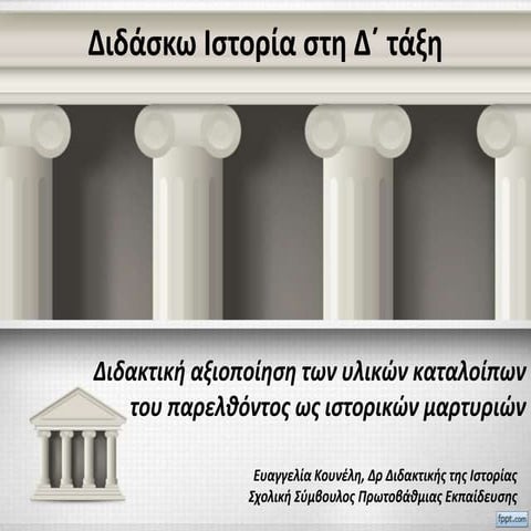 Ιστορία Δ΄ τάξης - Διδακτική Πρόταση