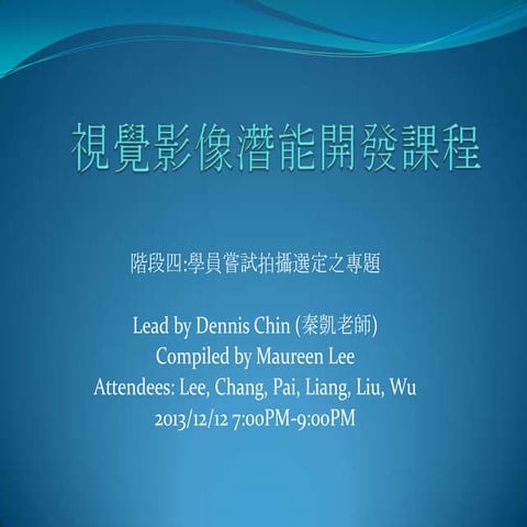 視覺影像潛能開發課程 階段四