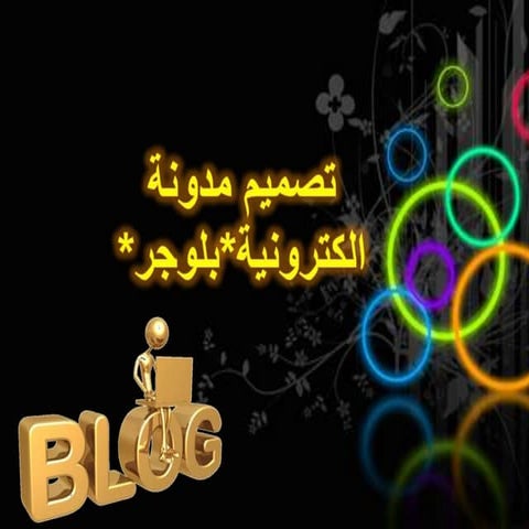 تصميم مدونة الكترونية