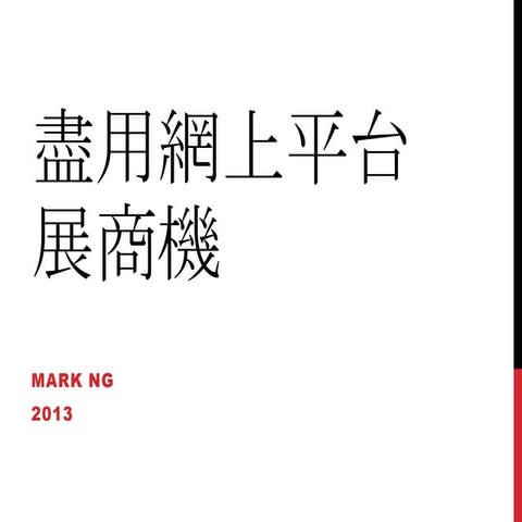 盡用網上平台展商機