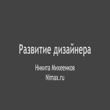 Развитие дизайнера. Университет технологии и дизайна.