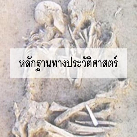 1.2 ประวัติศาสตร์ (รวม) new 