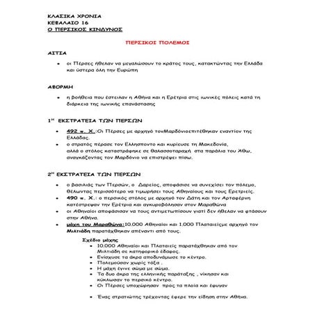 ΙΣΤΟΡΙΑ Δ΄ΔΗΜΟΤΙΚΟΥ: ΚΛΑΣΙΚΑ ΧΡΟΝΙΑ: ΚΕΦ.16