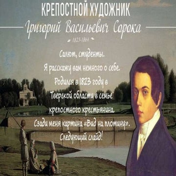 Живопись крепостных, Григорий Сорокин.