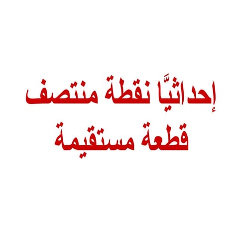 احداثيا نقطة المنتصف