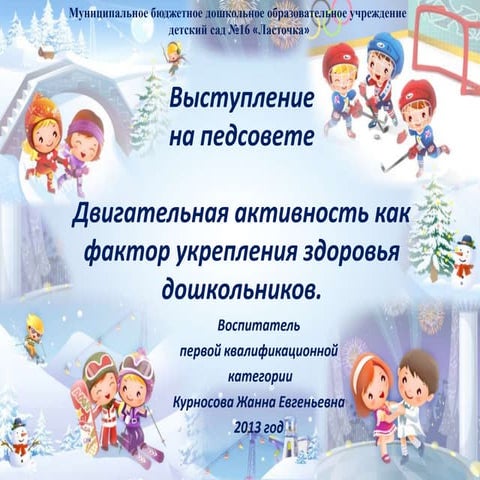 двигательная активность как фактор укрепления здоровья дошкольников