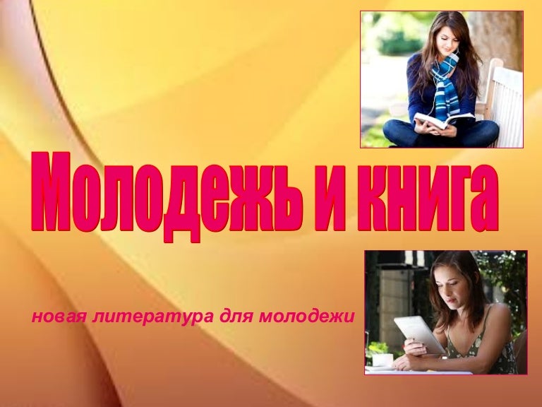 Что читает современная молодежь проект Картинки МОЛОДЕЖЬ ЛИТЕРАТУРА