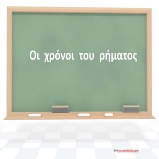 Οι  χρόνοι  του  ρήματος