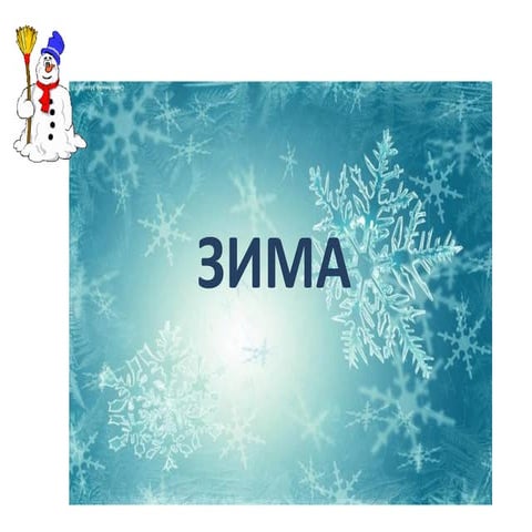 Зима | PPT