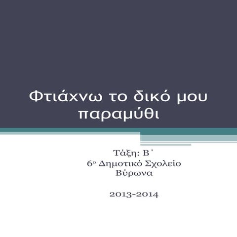φτιάχνω το δικό μου παραμύθι
