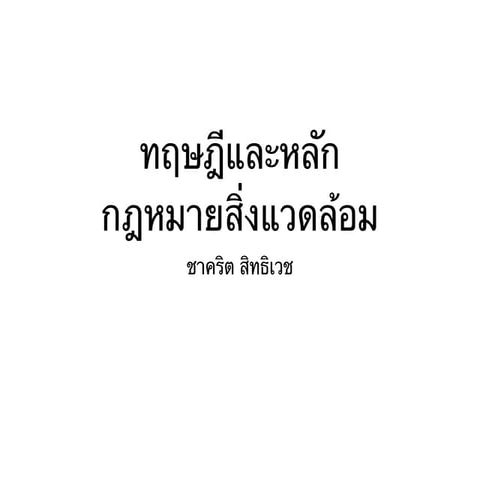 ทฤษฎีและหลักกฎหมายสิ่งแวดล้อม