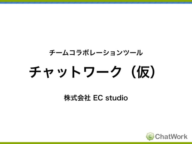 【企画書】チャットワーク：社内検討用資料