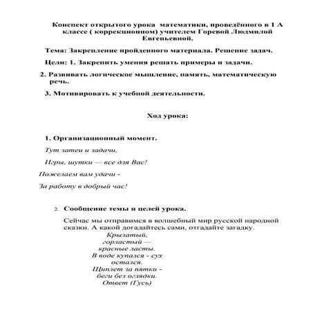 урок матем. в 1 кл. горевая л.е. | PDF