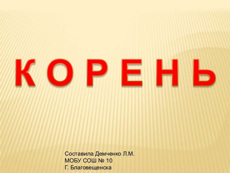 Машина корень этого слова