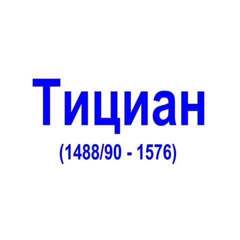картины тициана | PPT