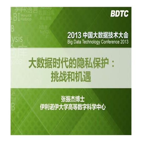 张振杰：大数据时代的隐私保护的挑战和机遇