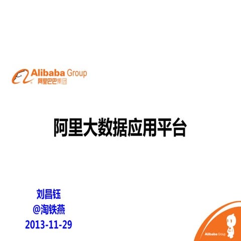 刘昌钰：阿里大数据应用平台
