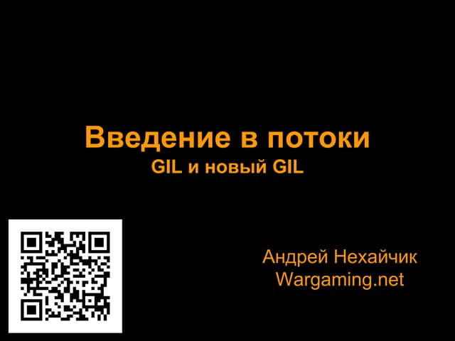 Введение в GIL и новый GIL