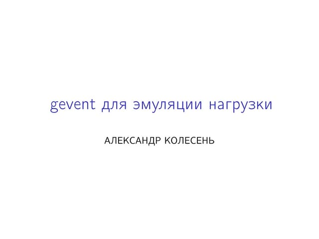 Использование gevent для эмуляции высокой нагрузки