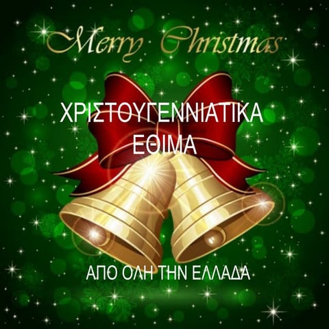 χριστουγεννιατικα εθιμα