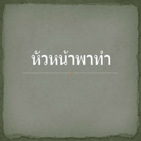 หัวหน้าพาทำ