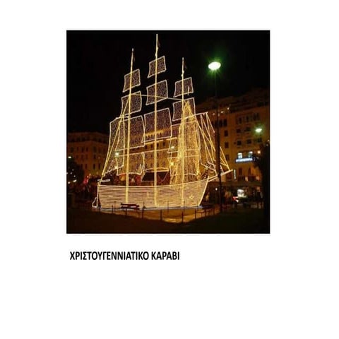 χριστουγεννα στην ελλαδα