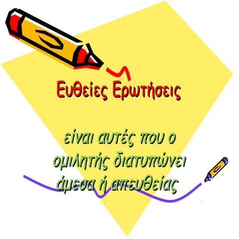 ευθειες ερωτησεις
