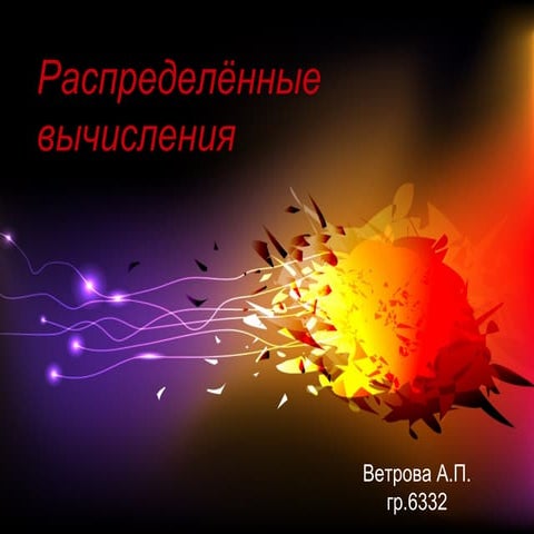 Распределённые вычисления