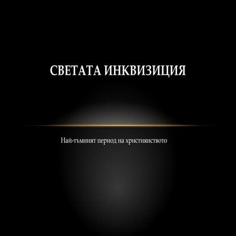 Светата инквизиция