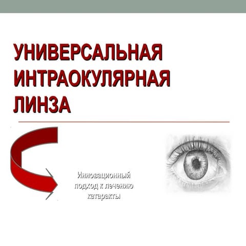 Интраокулярная линза | PPT