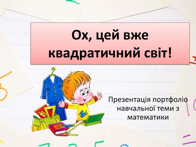 ох, цей вже квадратичний світ!