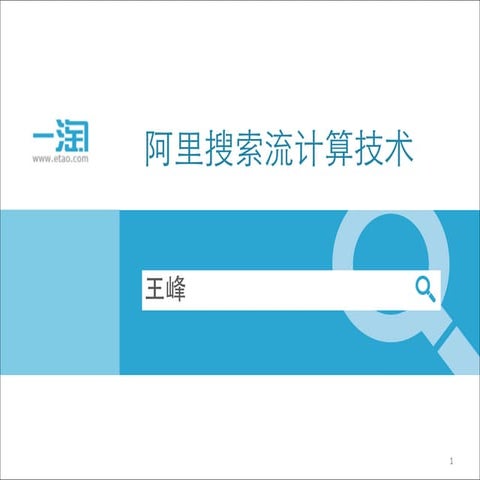 王峰：阿里搜索实时流计算技术