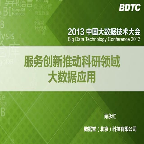 肖永红：科研数据应用和共享方面的实践