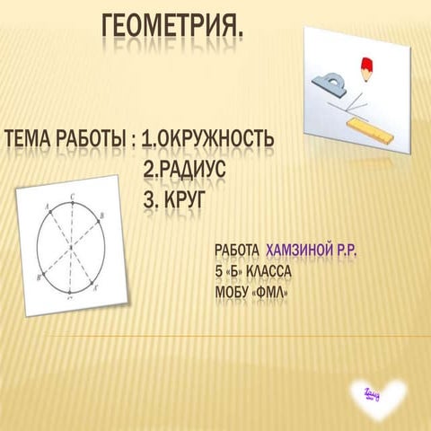 окружность хамзина