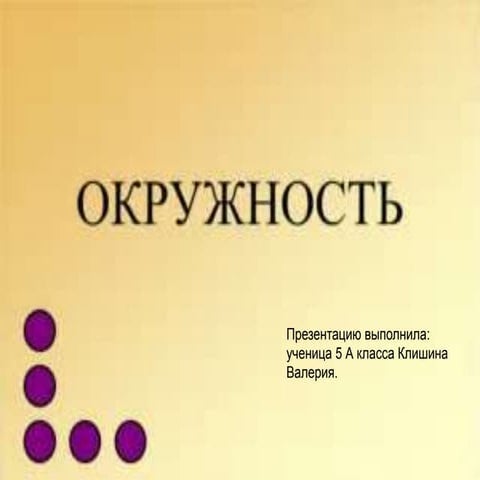 окружность. клишина