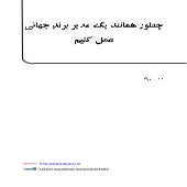 چگونه همانند یک مدیر برند جهانی عمل کنیم