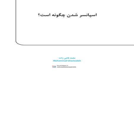 اسپانسر شدن چیست؟