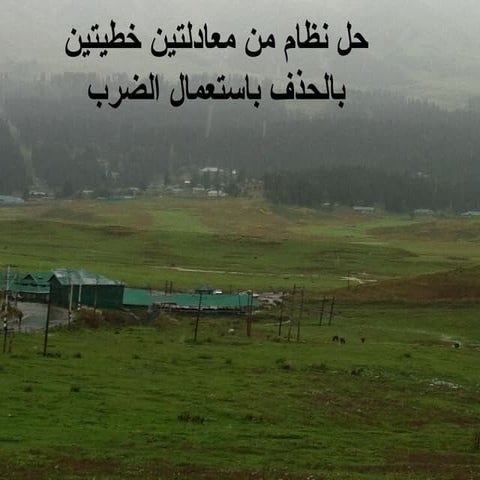 حل نظام من معادلتين خطيتين بالحذف باستعمال الضرب