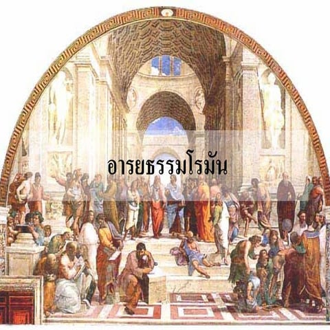 อารยธรรมโรมัน