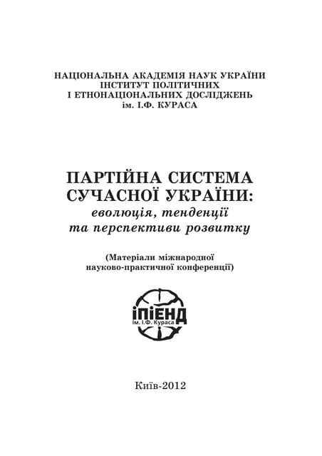 Партійна система