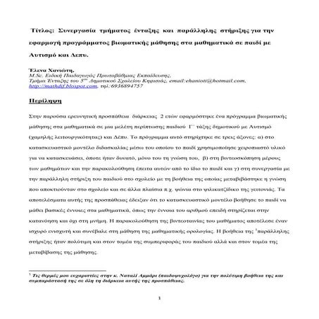 Aυτισμός και Mαθηματικά (εισήγηση στην ημερίδα του Πανελλήνιου συλλόγου Ειδ.Π...