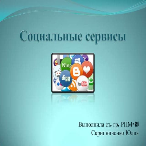 социальные сервисы